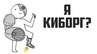 Я - Киборг?