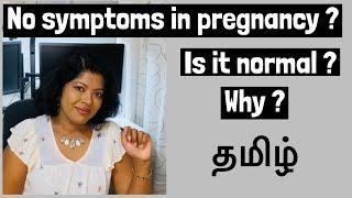 No symptoms in pregnancy ? Is it normal?  Tamil  Why no symptoms of pregnancy  Pregnancy symptoms