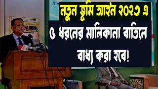 নতুন ভূমি আইন ২০২৩ ৫ ধরনের মালিকানা বাতিলে বাধ্য করা হবে Land Act2023