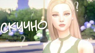 ЧТО ДЕЛАТЬ ЕСЛИ НЕ ИНТЕРЕСНО ИГРАТЬ В СИМС ? ИДЕИ И ЛАЙФХАКИ ДЛЯ THE SIMS