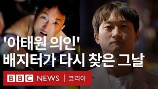 이태원 현장서 시민들 구한 의인 BJ 배지터 1년 뒤 다시 찾은 그날 밤 - BBC News 코리아