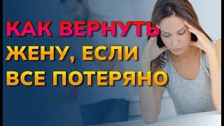 Как вернуть жену если все потеряно. Как вернуть бывшую жену от другого в самой сложной ситуации