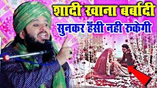 शादी खाना बर्बादी  Sayyed Muqeem ur Rahman Takrir  सुनकर हँसी नही रुकेगी  Mukim ur Rahman takrir