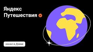 Не пользуйтесь сервисом Яндекс - путешествия бронирование отелей