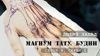 Тату на кисти. Дикий запад  «Магнум тату. Будни»Сезон 9 серия 5