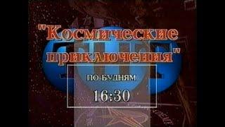 Космические Приключения Анонс 1 ТНТ