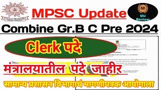 Mpsc Clerk 2024 मंत्रालयातील पदे जाहीर  एकूण Clerk 2024 साठी पदे किती?  मागणीपत्रक व CastWise पदे