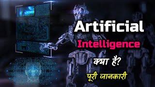 What is Artificial Intelligence With Full Information? – Hindi – Quick Support