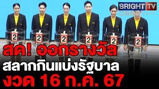 ตรวจหวย ผลสลากกินแบ่งรัฐบาล งวดวันที่ 16 กรกฏาคม 2657