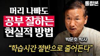 IQ 낮아도 됩니다. 공부한 것을 100% 흡수하는 방법 박문호 박사 통합본