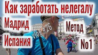 Как заработать нелегалу в Испании. Парк Эль Ретиро. Центр Мадрида. Путешествуем без денег. Реально.