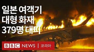 지진 피해 구호 활동 중이던 항공기와 충돌...일본 하네다 공항서 JAL 여객기에 대형 화재 - BBC News 코리아