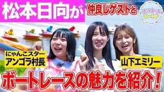 【初心者】松本日向が仲良しゲストにボートレースの魅力を紹介！アンゴラ村長&山下エミリーが初めての水面際を満喫【ボートレースサークル／ボートレース常滑 前編】