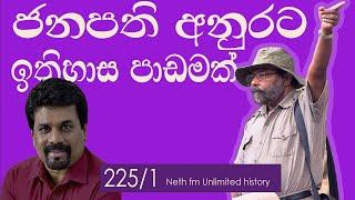 අනුර කුමාර සහා ඉතිහාසය   President anura kumara and The History  Neth fm Unlimited History 225 01