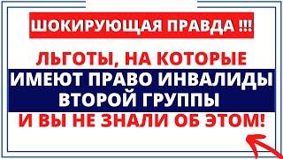 Шокирующая правда Льготы на которые имеют право инвалиды второй группы и вы не знали об этом