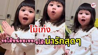 น้องเกล ลูกสาวชมพู่ เล่าจริงจัง ไปเล่นคีบตุ๊กตามา ทั้งหน้าทั้งตาออกรสสุดๆ คุยเก่งมากจริงๆ