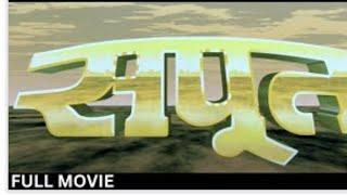 @GoldminesTelefilms SAPOOT 1996 FULL MOVIEAkshay KumarKarishma kapoor Sonali B #oldmovies