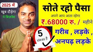 सोते रहो पैसा आता रहेगा 5 business planNew Business ideas 2025Small Business ideasGarib business