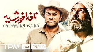 ناخدا خورشید یک فیلم جنایی ایرانی با بازی علی نصیریان، سعید پورصمیمی، فتحعلی اویسی