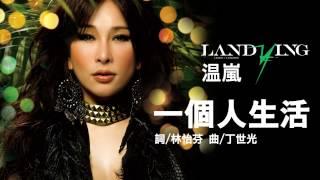 温嵐Landy《一個人生活》Official Audio