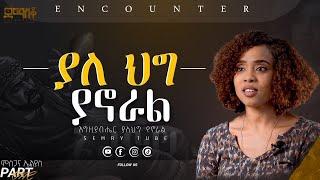 እግዚያብሔር ያለ ህግ ያኖራል ምስጋና ኤልያስ.#Encounter_#SemayTube #christiantube#yttracker#Demasko#ምስጋና #Misgana