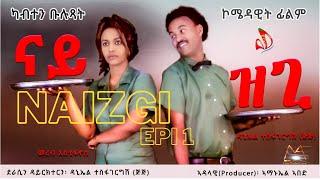 New Eritrean Comedy Film -  NAIZGI  ናይዝጊ PART - 1