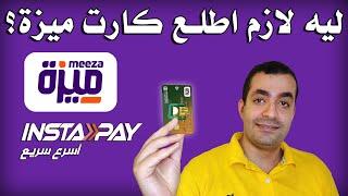 ليه لازم اجيب كارت ميزة البنك الأهلي المصري ؟  NBE Meeza Card