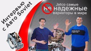 Про вариаторы Jatco вопрос-ответ