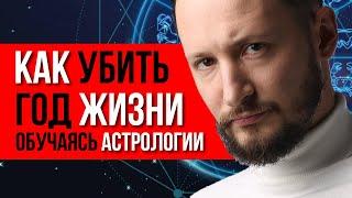 Как убить год жизни обучаясь астрологии. Обучение новой астрологии  Исповедь астролога