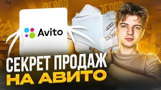 Как продавать на АвитоСекреты продажТоварка на Авито