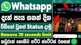 How to upload long video on whatsapp status sinhala  upload long video to whatsapp status