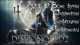 Стелс-прохождение Dishonored 2  #4 - Добрый доктор Все руны амулеты картины чертежи