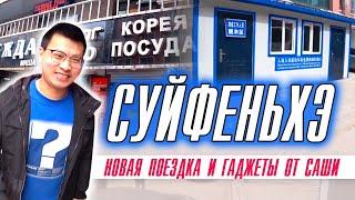 Снова в СуньфэйхэПроход границыГостиница ЮньченНовинки от Саши