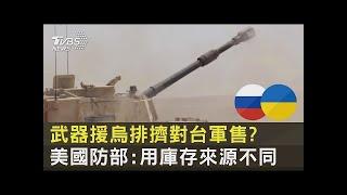 武器援烏排擠對台軍售  美國防部 用庫存來源不同｜TVBS新聞