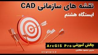 CAD data in ArcGIS Pro