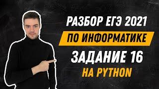 Разбор 16 задания на Python  ЕГЭ по информатике 2021