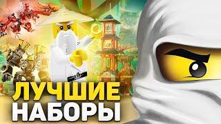 ЛУЧШИЕ наборы LEGO NinjaGo  ТОП 10 + РОЗЫГРЫШ