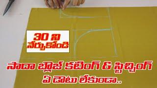 Plain Blouse cutting and stitching in telugu  సాదా బ్లౌజ్ కటింగ్ & స్టిచ్చింగ్  30 నిముషాలలో