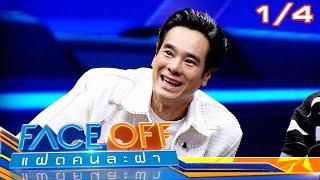 FACE OFF แฝดคนละฝา  อ่ำ อัมรินทร์ & พิม พิมประภา  25 มิ.ย.67 14