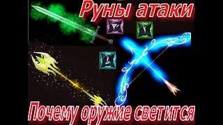 Все Руны атакикакому классу какая руна больше подойдет магувоинулучнику