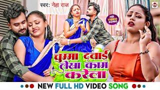 #Video  चुम्मा दवाई लेखा काम करेला  #Neha Raj का ब्लास्ट विडियो  Chumma Dawai Lekha Kaam Karela