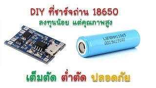 DIY ทําที่ชาร์จแบต 18650  18650 usb charger