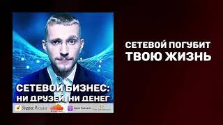 Вся правда о сетевом бизнесе  Как работает сетевой бизнес  Проблемы сетевого бизнеса