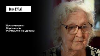 «На фоне этого благополучия всё оборвалось» Берсенева Р.А.  фильм #39 МОЙ ГУЛАГ