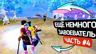 Я УЖЕ БЛИЗКО С НУЛЯ до ЗАВОЕВАТЕЛЯ - ЧАСТЬ #4 - PUBG MOBILE