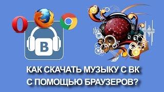 Как скачивать музыку из ВК с помощью расширений браузера?