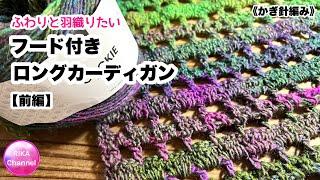 【前編 ふわりと羽織りたい フード付きロングカーディガン】 編み物 かぎ針編み hobbii  crochet cardigan 13