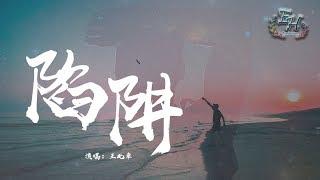 王北車 - 陷阱『我不曾愛過你，我自己騙自己。』【動態歌詞Lyrics】