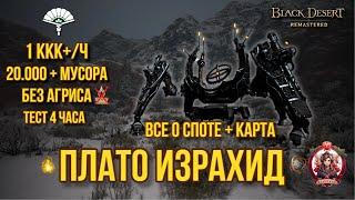 BDO  ПЛАТО ИЗРАХИД ПОДРОБНЫЙ ГАЙД+ЗАМЕРЫ+КАРТА  УСА 20000 МУСОРА + БЕЗ АГРИСАYzrahid Highlands