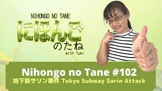 Nihongo no Tane 102 地下鉄サリン事件 Tokyo Subway Sarin Attack  Japanese Immersion podcast